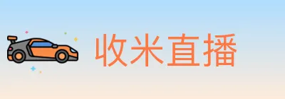 收米直播 logo